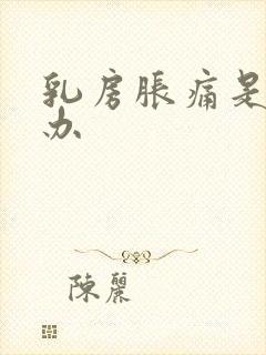 乳房胀痛是怎么办