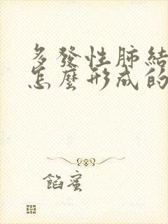 多发性肺结节是怎么形成的,怎样才能消除