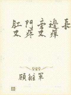 肛门旁边长疙瘩又疼又痒封面