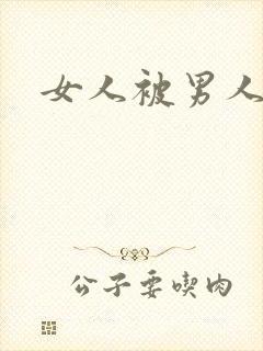 女人被男人操插