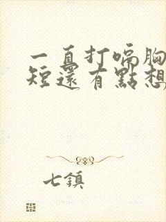 一直打嗝胸闷气短还有点想吐怎么回事封面