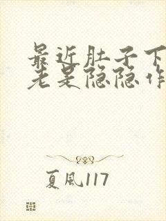 最近肚子下腹部老是隐隐作痛