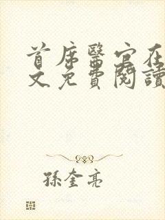 首席医官在线全文免费阅读封面