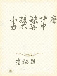 小孩缺什么注意力不集中