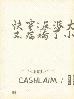 快穿:反派大佬又病娇了小说