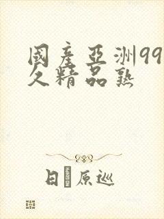 国产亚洲99久久精品熟