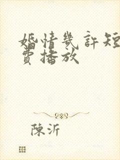 婚情几许短剧免费播放