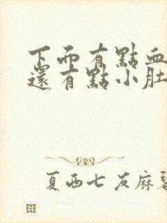 下面有点血丝,还有点小肚子疼,是什么情况