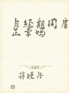 月经期同房出血正常吗