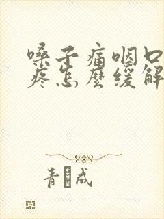 嗓子痛咽口水都疼怎么缓解