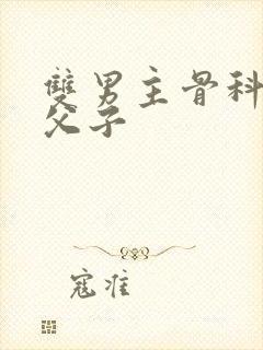 双男主骨科年下父子