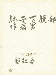 肚子下腹部隐隐作痛男封面