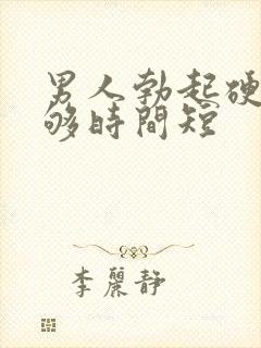 男人勃起硬度不够时间短