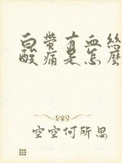 白带有血丝腰又酸痛是怎么回事