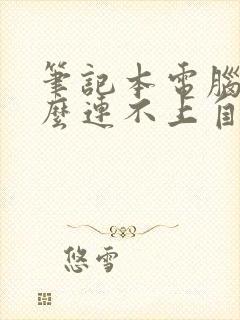 笔记本电脑为什么连不上自己家的wifi