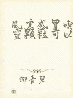 风寒感冒吃清开灵颗粒可以吗