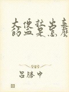 大便拉出来鲜红的血是怎么回事