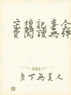 宋檀记事全文免费阅读无弹窗