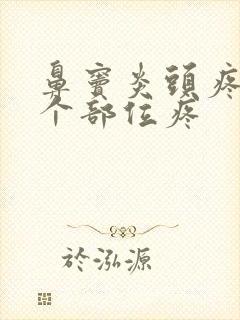 鼻窦炎头疼是哪个部位疼