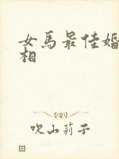 女马最佳婚配属相