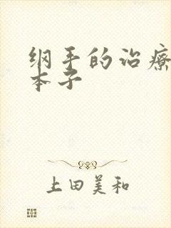 纲手的治疗同人本子