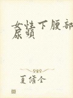 女性下腹部隐痛尿频