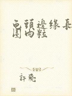 龟头边缘长出一圈肉粒