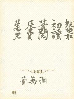 叶辰萧初然全文免费阅读最新章节