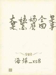 大姨妈全是血渣是怎么回事封面