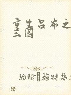 重生吕布之猎艳三国