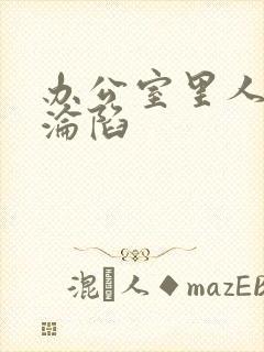 办公室里人妻的沦陷