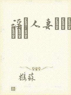 淫り人妻ドキュメント