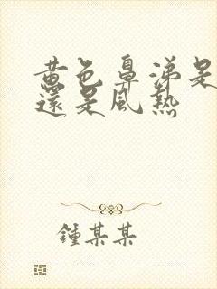 黄色鼻涕是风寒还是风热