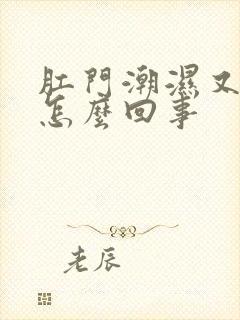 肛门潮湿又痒是怎么回事封面