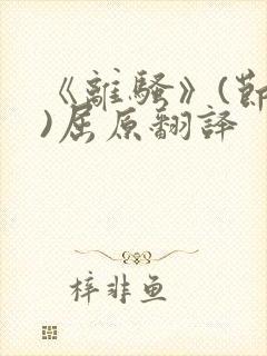 《离骚》(节选)屈原翻译