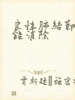 良性肺结节怎样能消除