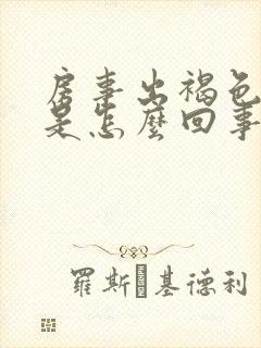 房事出褐色的血是怎么回事