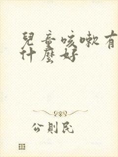 儿童咳嗽有痰吃什么好