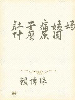 肚子痛姨妈不来什么原因封面