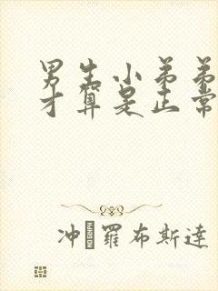 男生小弟弟多长才算是正常封面