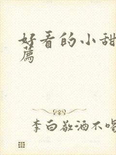 好看的小甜剧推荐封面