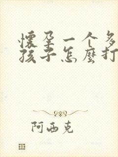 怀孕一个多月打孩子怎么打掉