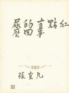 尿的有点红是怎么回事