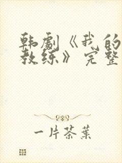 韩剧《我的瑜伽教练》完整版