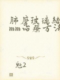 肺磨玻璃结节5mm治疗方法封面