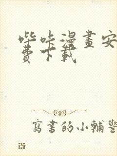 哔咔漫画安卓免费下载封面