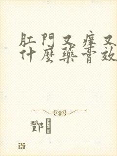 肛门又痒又痛用什么药膏效果好