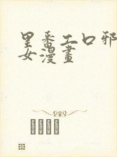 里番工口邪恶少女漫画