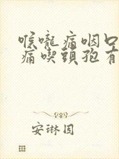 喉咙痛咽口水都痛吃头孢有用吗封面