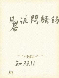 风流闷骚的女邻居